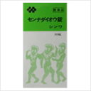 センナダイオウ錠シンワ 300錠 50日分 伸和製薬 【第(2)類医薬品】「頑固な便秘でお悩みの方におすすめの漢方薬」