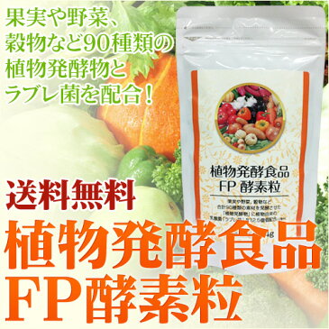 【送料無料】【代引き手数料無料】植物発酵食品　FP 酵素粒　114g　2個セット　各約300粒入り果実や野菜、穀物などを発酵させた「植物発酵物」に乳酸菌「ラブレ菌」を配合！酵素　サプリメント【健康食品】