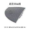 段差スロープ屋外用 ジョイステップコーナー JSC-100 段差プレートコーナー 高さ10センチ用 高さ9センチ サンポリ製