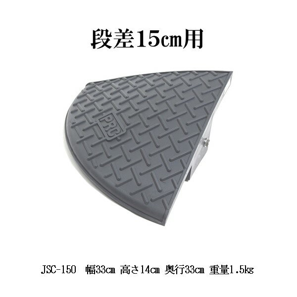 段差スロープ屋外用 ジョイステップコーナー JSC-150 段差プレートコーナー 高さ15センチ用 高さ14センチ サンポリ製