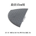 段差スロープ屋外用 ジョイステップコーナー JSC-150 段差プレートコーナー 高さ15センチ用 高さ14センチ サンポリ製