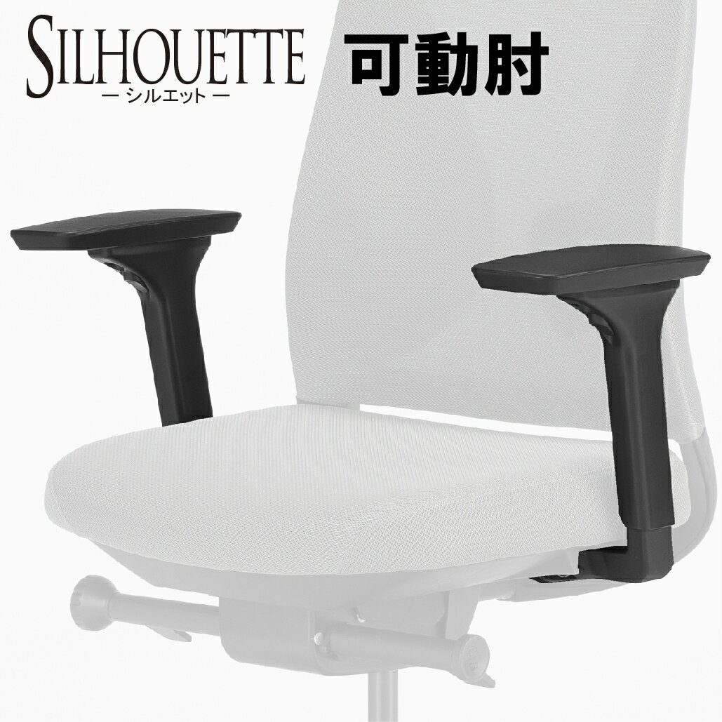中央可鍛工業 Silhouette シルエット専用可動肘CC-210専用可動肘 上下可動 11段階10cm 前後スライド5cm 左右回転5段階 ウレタン肘パッド CC(R1)-3B