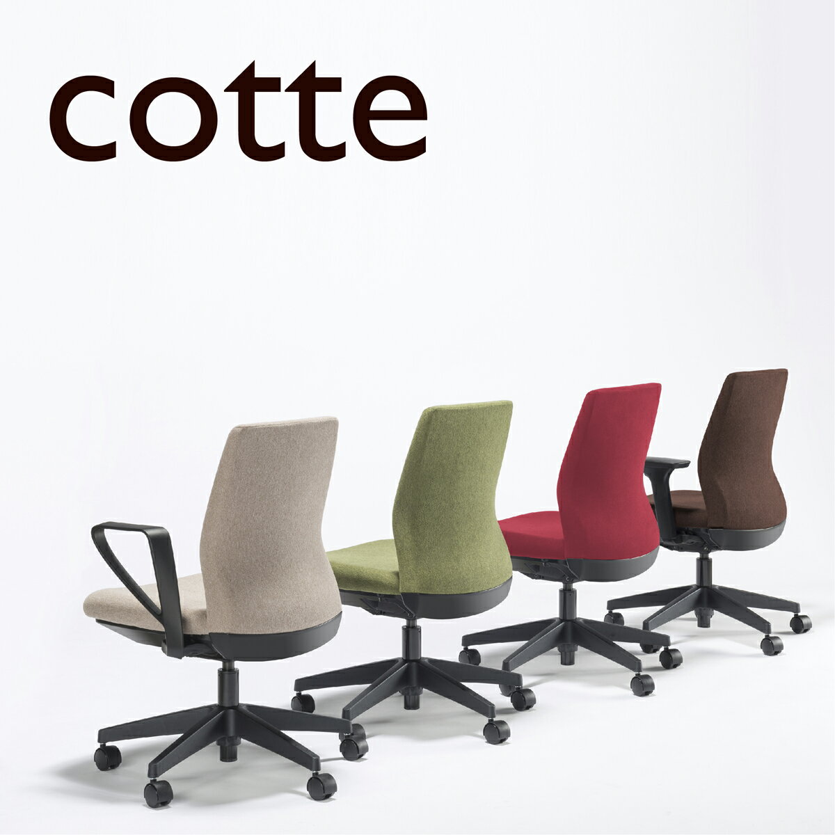 中央可鍛工業 cotte コッテ在宅ワークチェア テレワークチェア オフィスチェアオートバランスロッキング 背もたれ4段階固定 ローバック コンパクト リビングサイズ肘なし 固定肘付 可動肘付おしゃれ かわいい 7色 LC(R1)-100