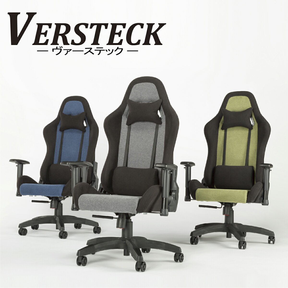 中央可鍛工業 VERSTECK ヴァーステックゲーミングチェア 隠れ家 ハイバック ファブリック 可動肘付 全4色 AGC(R1)-320F