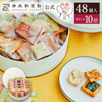 中央軒煎餅 Kumitte 48個 詰め合わせ おかき あられ せんべい ご挨拶 お礼 ギフト おすすめ お供え お中元 お歳暮 和菓子 お彼岸 法事 法要 帰省 手土産 お持たせ おもたせ 個包装 包装済み 送料無料 最強配送 お菓子 お取り寄せ