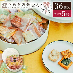 【ポイント5倍★6/11 1:59まで】 中央軒煎餅 Kumitte 36個 詰め合わせ おかき あられ せんべい ご挨拶 お礼 ギフト おすすめ お供え お中元 お歳暮 和菓子 お彼岸 法事 法要 帰省 手土産 お持たせ おもたせ 個包装 包装済み 送料無料 最強配送 お菓子 お取り寄せ