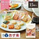 【ポイント2倍★5/16 1:59まで！】 母の日 ははの日 中央軒煎餅 Kumitte 15個 詰め合わせ おかき あられ せんべい ご挨拶 お礼 ギフト おすすめ お供え お中元 お歳暮 和菓子 お彼岸 法事 法要 帰省 手土産 個包装 包装済み 送料無料 あす楽 お菓子 お取り寄せ