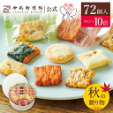【ポイント10倍★9/11 1:59まで】 中央軒煎餅 Kumitte 72個 大容量 詰め合わせ おかき あられ せんべい ご挨拶 お礼 ギフト おすすめ お...