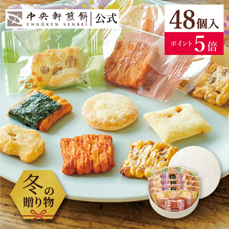 【ポイント5倍★11/27 1:59まで】 中央軒煎餅 Kumitte 48個 詰め合わせ おかき あられ せんべい ご挨拶 お礼 ギフト おすすめ お供え お中元 お歳暮 和菓子 お彼岸 法事 法要 帰省 手土産 お持たせ おもたせ 個包装 包装済み 送料無料 最強配送 お菓子 お取り寄せ 敬老の日の商品画像