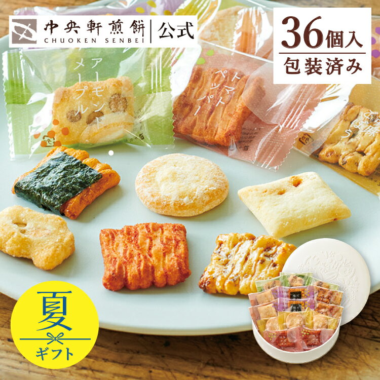 中央軒煎餅 Kumitte 36個 個包装おかき詰め合わせ 春ギフト 卒業 入学 就職 転職 退職 ご挨拶 あられ せんべい お礼 お供え お中元 お歳暮 和菓