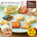 【ポイント2倍★9/11 1:59まで】 中央軒煎餅 Kumitte 36個 詰め合わせ おかき あられ せんべい ご挨拶 お礼 ギフト おすすめ お供え お中...