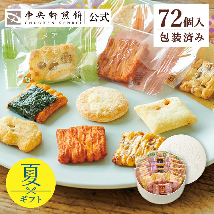 中央軒煎餅 Kumitte 72個 大容量 個包装おかき詰め合わせ 春ギフト 卒業 入学 就職 転職 退職 ご挨拶 あられ せんべい お礼 お供え お..