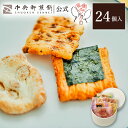 中央軒煎餅 Kumitte 24個 詰め合わせ おかき あられ せんべい ご挨拶 お礼 ギフト おすすめ お供え お中元 お歳暮 和菓子 お彼岸 法事 法要 帰...