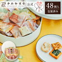 中央軒煎餅 Kumitte 48個 詰め合わせ おかき あられ せんべい ご挨拶 お礼 ギフト おすすめ お供え お中元 お歳暮 和菓子 お彼岸 法事 法要 帰...