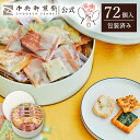 中央軒煎餅 Kumitte 72個 詰め合わせ おかき あられ せんべい ご挨拶 お礼 ギフト お