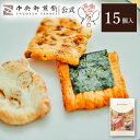 中央軒煎餅 Kumitte 15個 詰め合わせ おかき あられ せんべい ご挨拶 お礼 ギフト おすすめ お供え お中元 お歳暮 和菓子 お彼岸 法事 法要 帰...