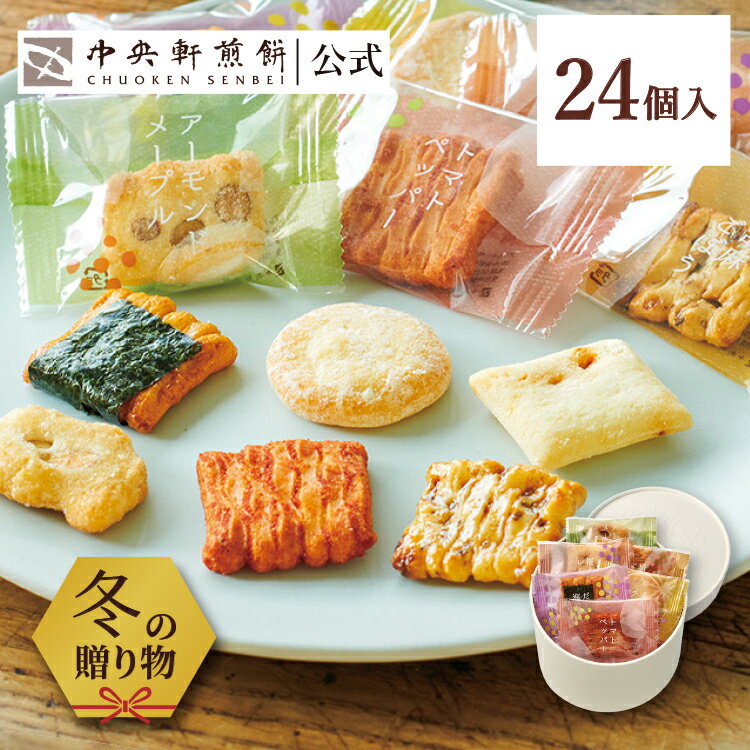 中央軒煎餅 Kumitte 24個 詰め合わせ おかき あられ せんべい ご挨拶 お礼 ギフト おすすめ お供え お中元 お歳暮 和菓子 お彼岸 法事 法要 帰省 手土産 お持たせ おもたせ 個包装 包装済み 送料無料 最強配送 お菓子 お取り寄せ