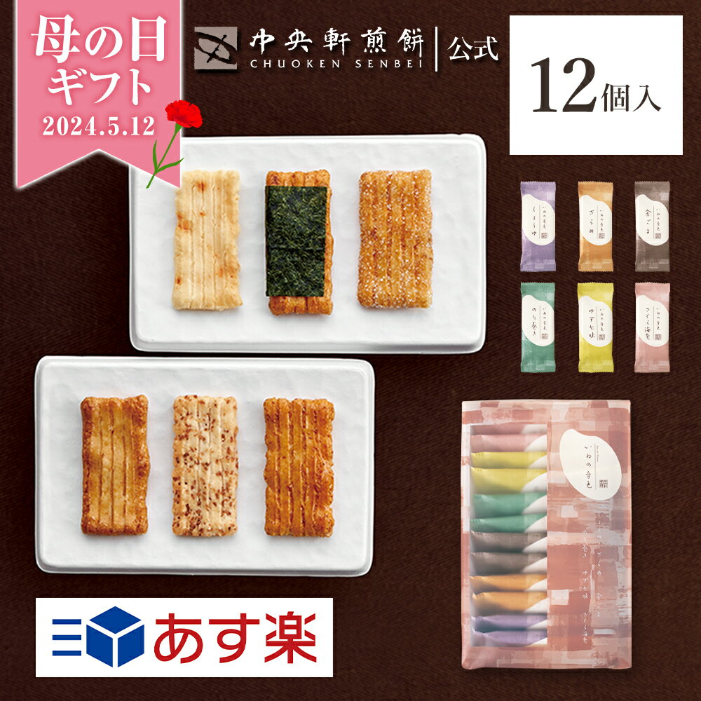  母の日遅れてごめん ははの日 中央軒煎餅 いねの音色 12個 詰め合わせ おかき あられ せんべい ご挨拶 お礼 ギフト おすすめ お供え お中元 お歳暮 和菓子 お彼岸 法事 法要 帰省 手土産 個包装 包装済み 送料無料 あす楽 お菓子