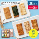 【ポイント5倍★8/11 1:59まで】 中央軒煎餅 いねの音色 30個 詰め合わせ おかき あられ せんべい ご挨拶 お礼 ギフト おすすめ お供え お中元 お歳暮 和菓子 お彼岸 法事 法要 帰省 手土産 お持たせ おもたせ 個包装 包装済み 送料無料 最強配送 お菓子