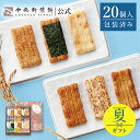 中央軒煎餅 いねの音色 20個 詰め合わせ おかき あられ せんべい ご挨拶 お礼 ギフト おすすめ お供え お中元 お歳暮 和菓子 お彼岸 法事 法要 帰省 手土産 お持たせ おもたせ 個包装 包装済み 送料無料 最強配送 お菓子