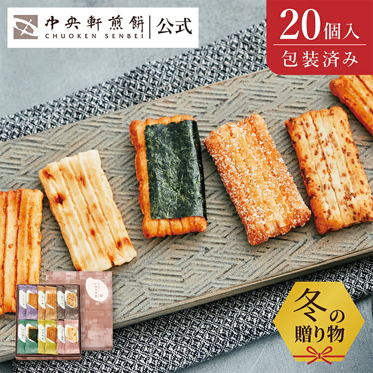 中央軒煎餅 いねの音色 20個 詰め合わせ おかき あられ せんべい ご挨拶 お礼 ギフト おすすめ お供え お中元 お歳暮 和菓子 お彼岸 法事 法要 帰省 手土産 お持たせ おもたせ 個包装 包装済み 送料無料 最強配送 お菓子