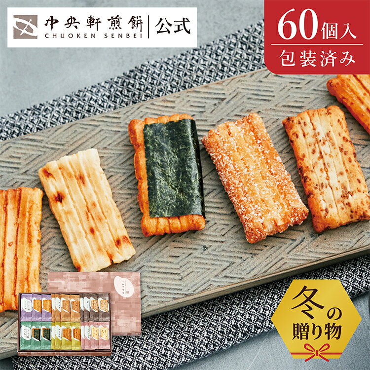 中央軒煎餅 いねの音色 60個 詰め合わせ おかき あられ せんべい ご挨拶 お礼 フト おすすめ お供え お..
