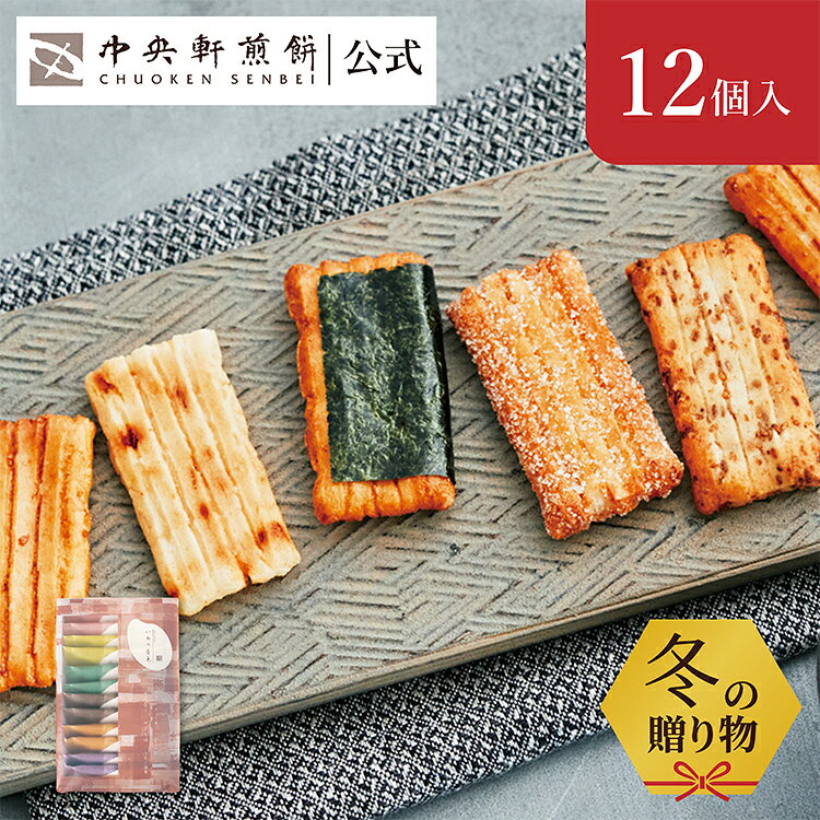 中央軒煎餅 いねの音色 12個 詰め合わせ おかき あられ せんべい ご挨拶 お礼 ギフト おすすめ お供え ..