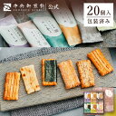 中央軒煎餅 いねの音色 20個 詰め合わせ おかき あられ せんべい ご挨拶 お礼 ギフト