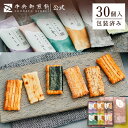 中央軒煎餅 いねの音色 30個 詰め合わせ おかき あられ せんべい ご挨拶 お礼 ギフト