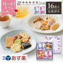 母の日 ははの日 【楽天ランキング1位】中央軒煎餅 花色しおん 16袋 詰め合わせ おかき あられ せんべい ご挨拶 お礼 ギフト お供え 和菓子 お彼岸 法事 法要 帰省 手土産 個包装 包装済み 送料無料 あす楽 お菓子