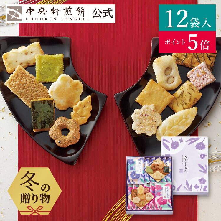 【ポイント5倍★11/27 1:59まで】 中央軒煎餅 花色しおん 12袋 詰め合わせ おかき あられ せんべい ご挨拶 お礼 ギフト おすすめ お供え お中元 お歳暮 和菓子 お彼岸 法事 法要 帰省 手土産 お持たせ おもたせ 個包装 包装済み 送料無料 最強配送 お菓子 敬老の日 お返しの商品画像