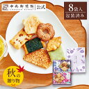 中央軒煎餅 花色しおん 8袋 詰め合わせ おかき あられ せんべい ご挨拶 お礼 ギフト おすすめ お供え お中元 お歳暮 和菓子 お彼岸 法事 法要 帰省 手...