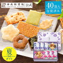 中央軒煎餅 花色しおん 40袋 詰め合わせ おかき あられ せんべい ご挨拶 お礼 ギフト おすすめ お供え お中元 お歳暮 和菓子 お彼岸 法事 法要 帰省 ...