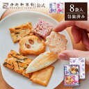 中央軒煎餅 花色しおん 8袋 詰め合わせ おかき あられ せんべい ご挨拶 お礼 ギフト おすすめ お供え お中元 お歳暮 和菓子 お彼岸 法事 法要 帰省 手...