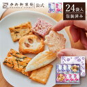 中央軒煎餅 花色しおん 24袋 詰め合わせ おかき あられ せんべい ご挨拶 お礼 ギフト おすすめ お供え お中元 お歳暮 和菓子 お彼岸 法事 法要 帰省 ...