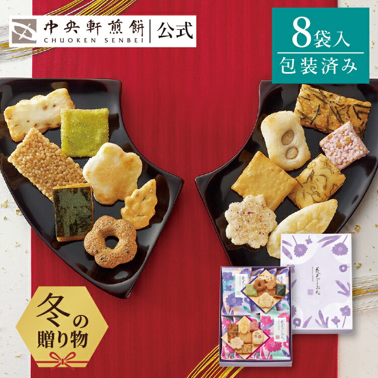中央軒煎餅 花色しおん 8袋 詰め合わせ おかき あられ せんべい ご挨拶 お礼 ギフト おすすめ お供え お中元 お歳暮 和菓子 お彼岸 法事 法要 帰省 手土産 お持たせ おもたせ 個包装 包装済み 送料無料 最強配送 お菓子 お取り寄せ お中元 父の日 お返し