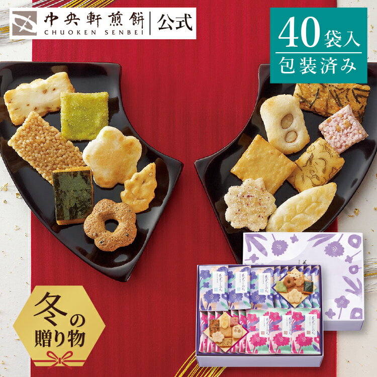 中央軒煎餅 花色しおん 40袋 詰め合わせ おかき あられ せんべい ご挨拶 お礼 ギフト おすすめ お供え お中元 お歳暮 和菓子 お彼岸 法事 法要 帰省 手土産 お持たせ おもたせ 個包装 包装済み 送料無料 最強配送 お菓子 父の日 お返し
