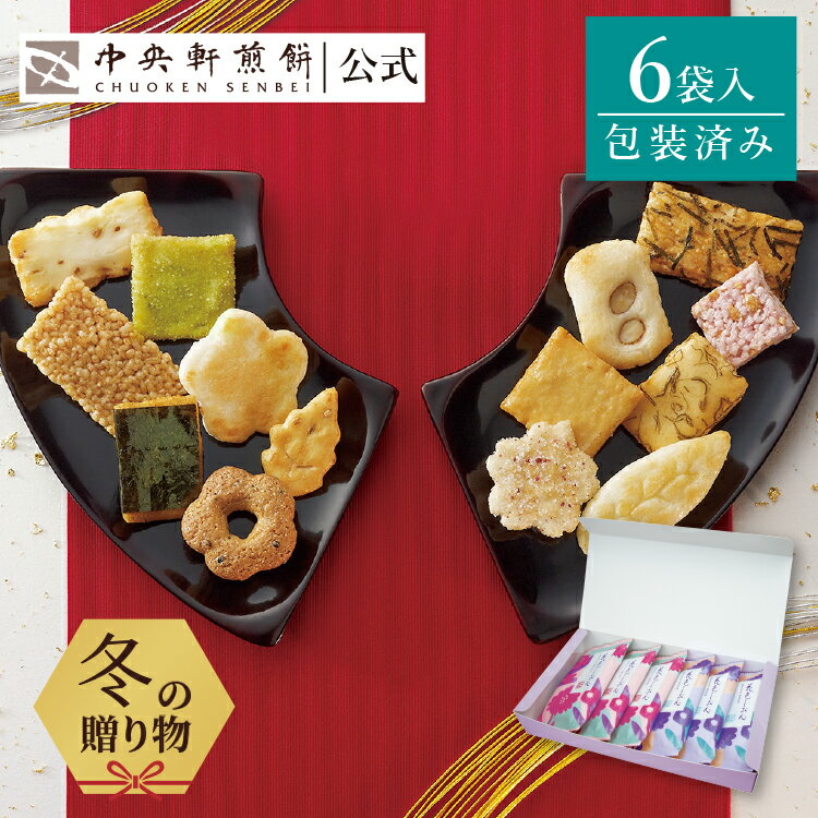 中央軒煎餅 花色しおん 6袋 詰め合わせ おかき あられ せんべい ご挨拶 お礼 ギフト おすすめ お供え ..