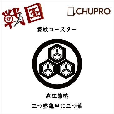 直江兼続 　コースター 家紋グッズ 戦国時代 戦国武将 三つ盛亀甲に三つ葉 ミュージアムグッズ オンライン 歴史 家紋 使い捨てないコースター 丸型 洗える エコ 丸い おしゃれ 円形 可愛い 丸 プレゼント 贈り物 プチギフト 日本製