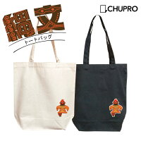 縄文 土偶 トートバッグ エコバッグ Lサイズ Mサイズ ナチュラル ブラック キャンバス 大きめ 肩掛け 大きいトートバック エコバッグ 可愛い 大きい 白 黒 トートバッグ 帆布 マチあり レディース メンズ 大容量 おしゃれ 遮光器土偶 縄文グッズ CHUPRO ショルダー