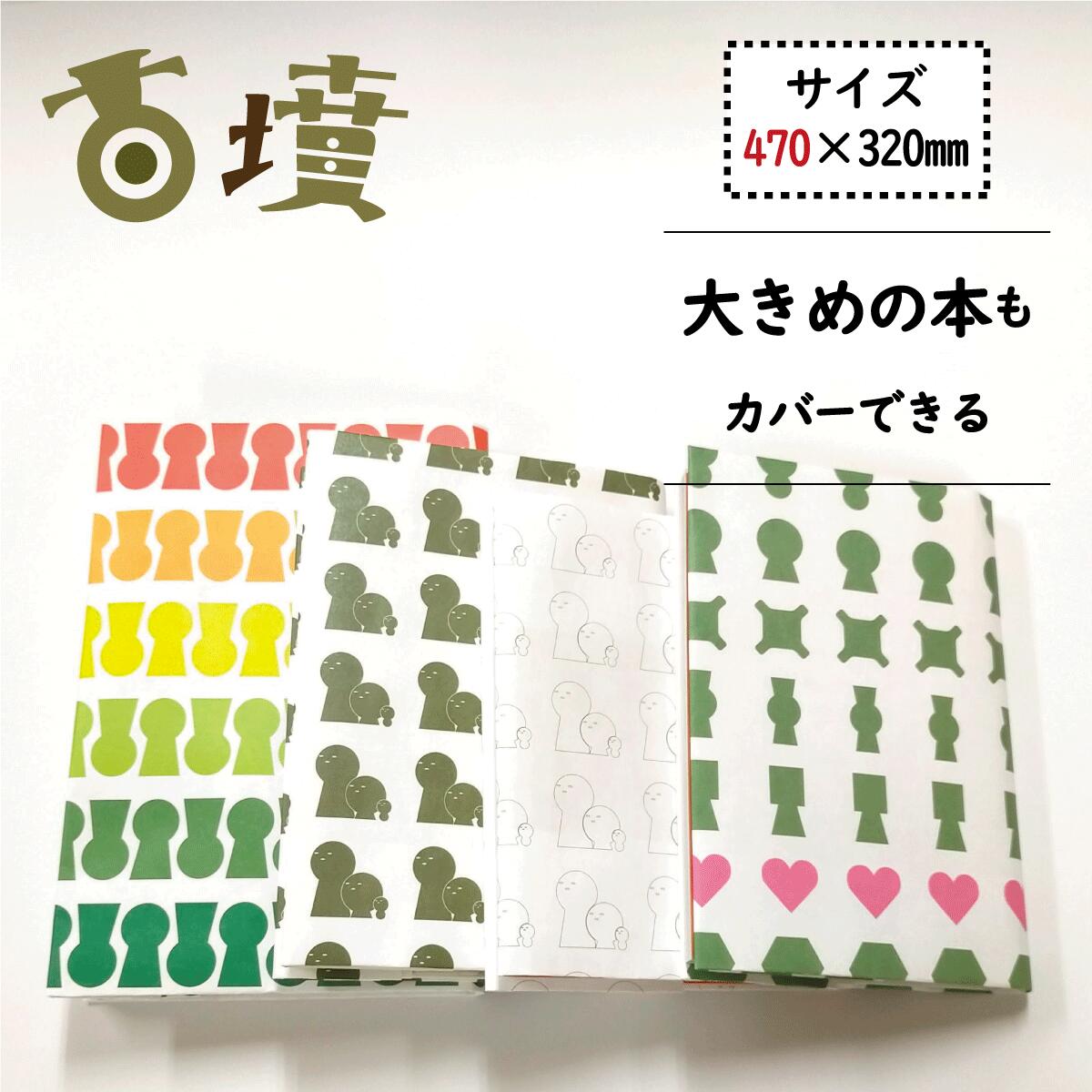 おしゃれなブックカバー 古墳グッズ ブックカバー 読書　フリー サイズ　大き目　紙　かわいい　紙製 新書 大判 文庫本 単行本 紙 本 カバー 本カバー おしゃれ フリーサイズ a5 a6 文庫 四六 46版 四六判 新書版 大きめ 保護 自由 カスタム 埴輪 はにわ ハニワ プレゼント ギフト プチギフト