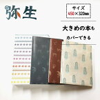 ブックカバー 新書 大判 文庫本 単行本 弥生グッズ 紙 ミュージアムグッズ 考古 おしゃれ かわいい フリーサイズ 日本製 a5 a6 文庫 46版 四六判 新書版 大きめ 本 カバー 保護 自由 カスタム プレゼント ギフト 銅鐸　弥生土器　絵画