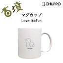 面白いマグカップ マグカップ 古墳グッズ 古墳時代 こふんさん Love kofun 日本製 考古 ミュージアムグッズ コーヒーカップ ティーカップ コーヒーマグ 陶器 おしゃれ おもしろ キャラクター 可愛い 女性 男性 白 ホワイト 埴輪 はにわ ハニワ ギフト 男性 女性