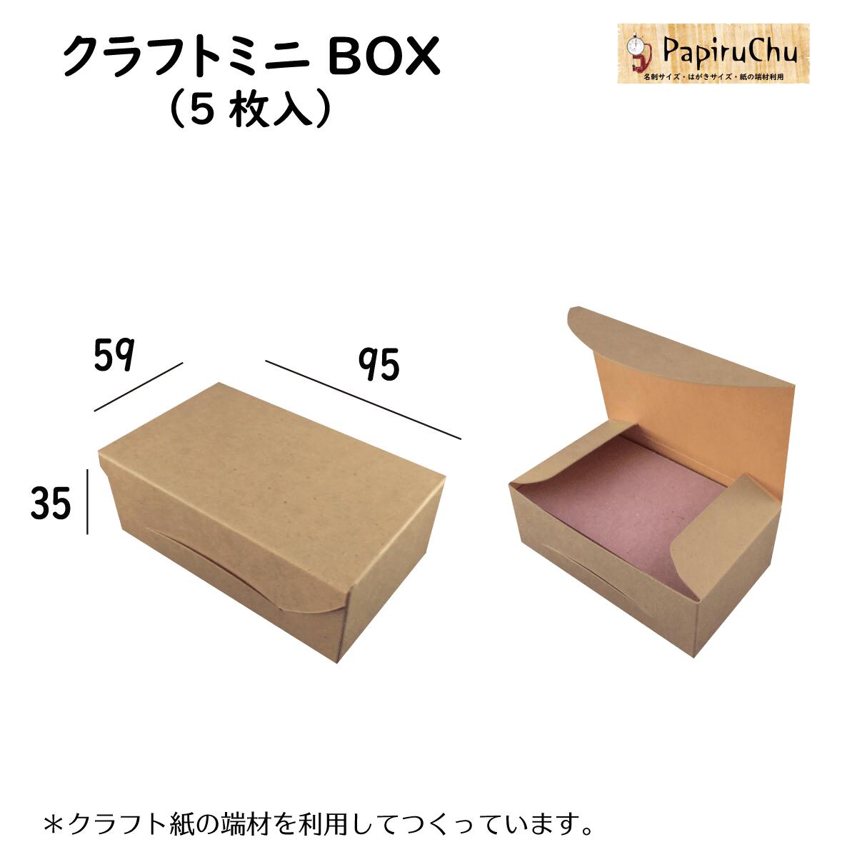 クラフトボックス 父の日 クラフト紙 名刺サイズ 送料無料 無地 紙 収納 整理 便利 端材 5枚 整理整頓 おしゃれ 小物入れ 紙箱 ペーパーボックス