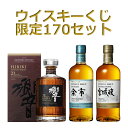 【2/7(水)11時~販売開始】【第67弾ウイスキーくじ】響21年・余市ノンピーテッド・宮城峡ピーテッド・響BC・ガイアフロー等が当たるウイスキーくじ【170口限定】