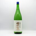 明鏡止水 生もと 純米吟醸 1800ml