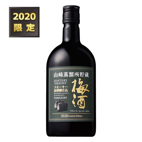 スモーキー原酒樽仕込梅酒 2020 リミテッドエディション 14度 660ml （箱なし） 山崎蒸溜所貯蔵