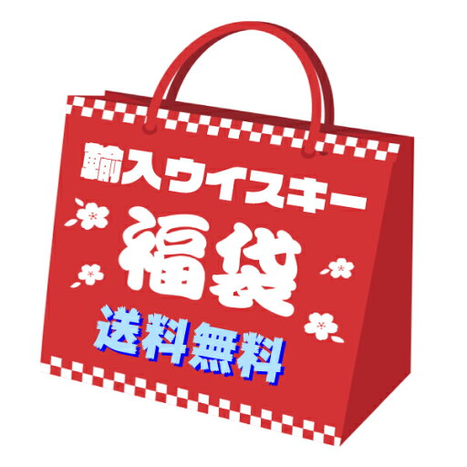 【送料無料】輸入ウイスキー 福袋【30,000円】【本数:5本】 【送料無料】輸入ウイスキー 福袋【30,000円】【本数:5本】
