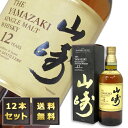 【送料無料/12本セット】山崎12年 43度 700ml (専用BOX入)