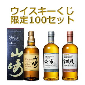 【完売御礼】【第74弾ウイスキーくじ】山崎12年・余市ノンピーテッド・宮城峡ピーテッド・響BC・YUZA（遊佐）・キルケラン等が当たるウイスキーくじ【135口限定】